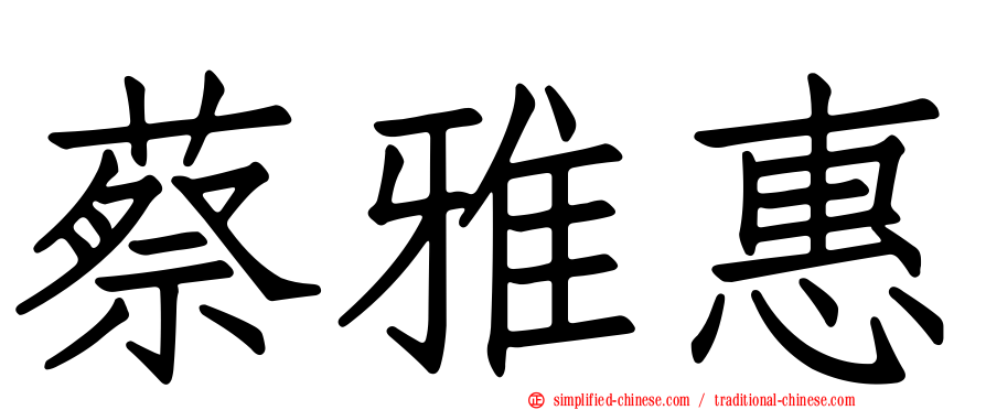 蔡雅惠