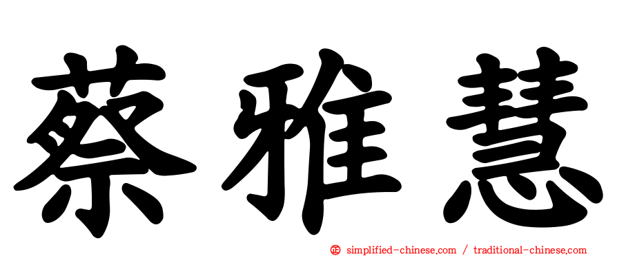 蔡雅慧
