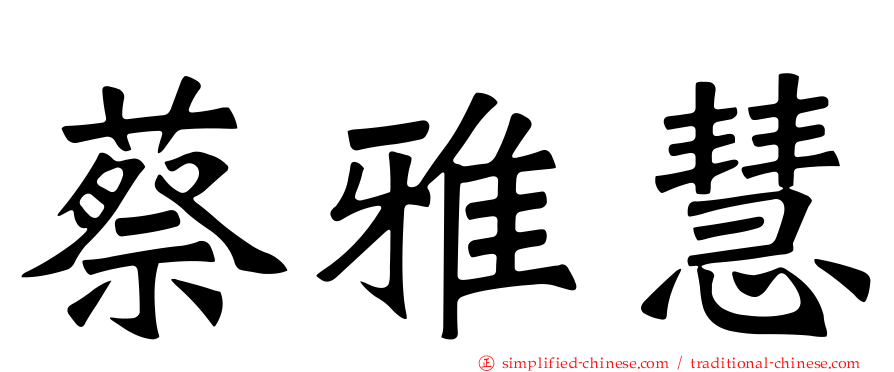 蔡雅慧