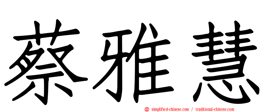 蔡雅慧