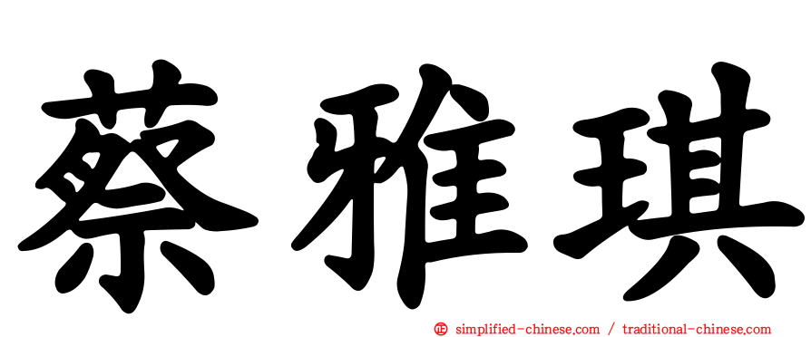 蔡雅琪