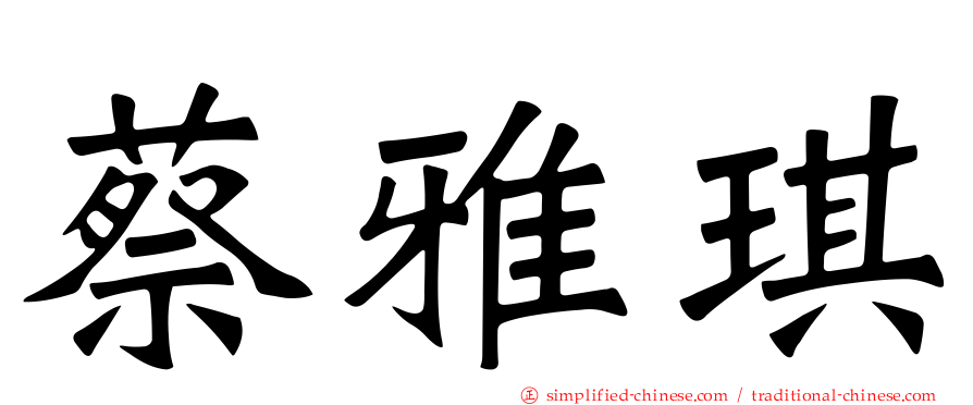 蔡雅琪