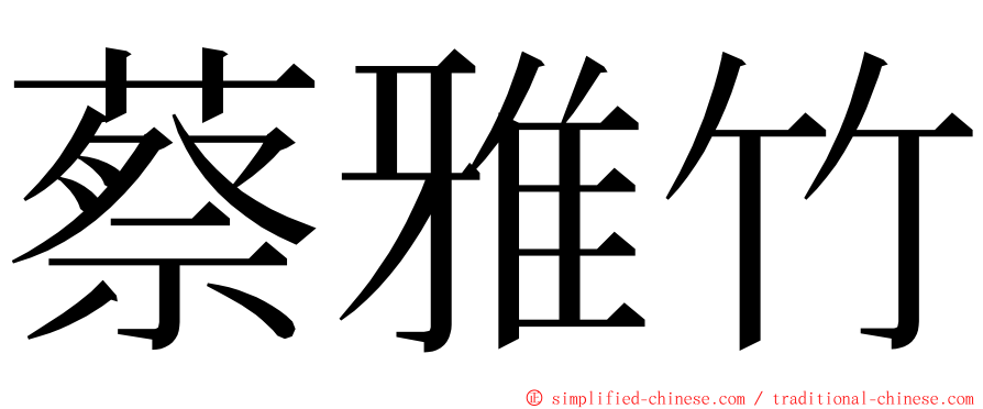 蔡雅竹 ming font