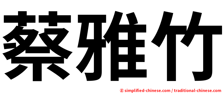 蔡雅竹
