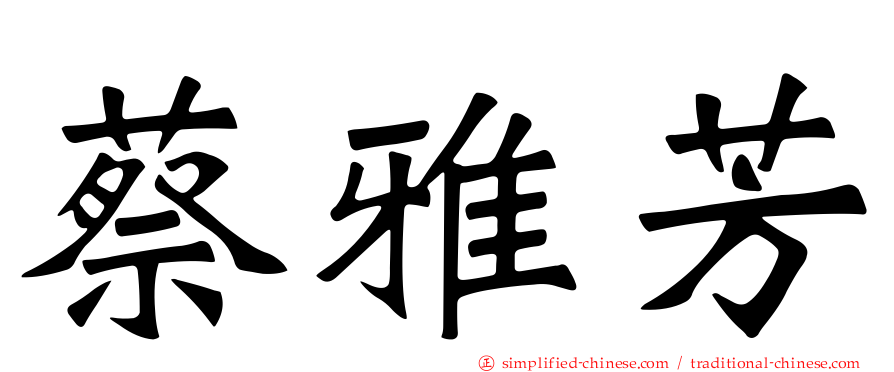 蔡雅芳