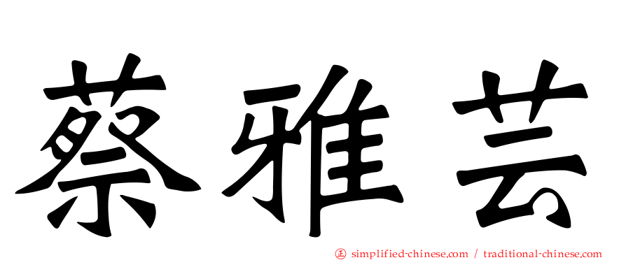 蔡雅芸