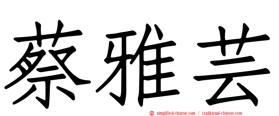 蔡雅芸