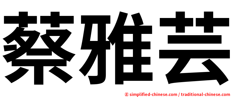 蔡雅芸