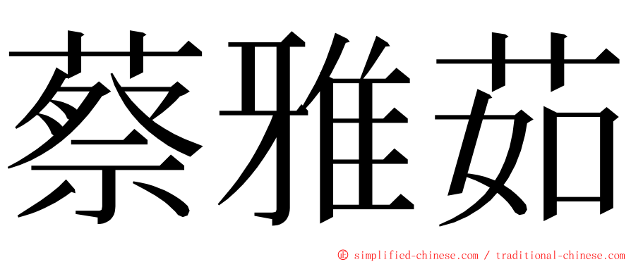 蔡雅茹 ming font
