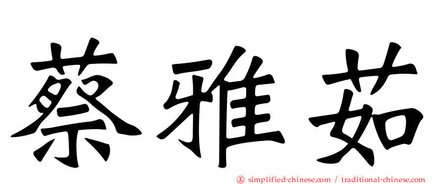 蔡雅茹