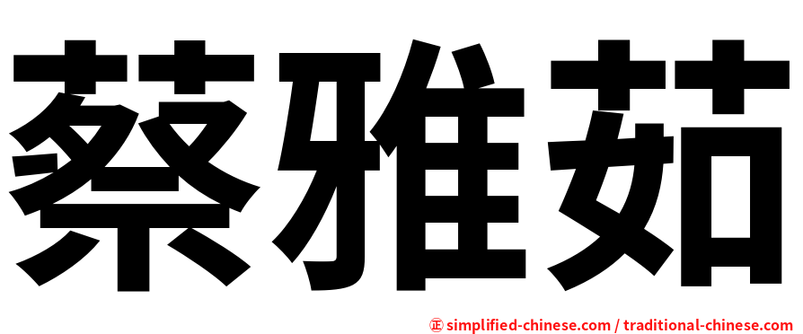 蔡雅茹