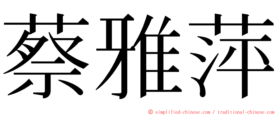 蔡雅萍 ming font