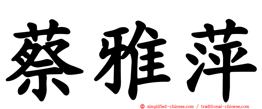 蔡雅萍