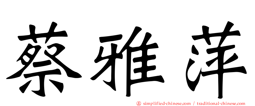 蔡雅萍