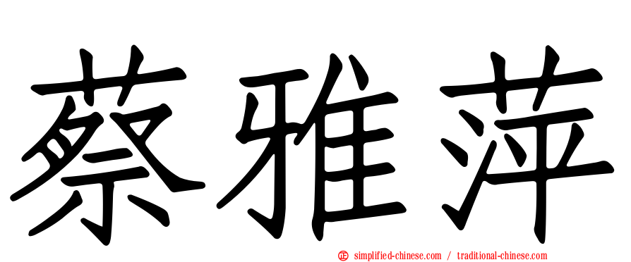 蔡雅萍