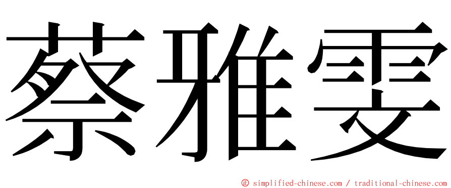蔡雅雯 ming font