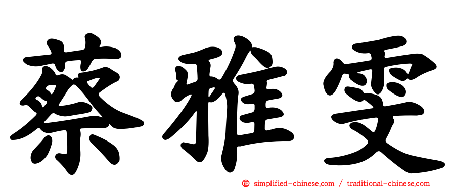 蔡雅雯