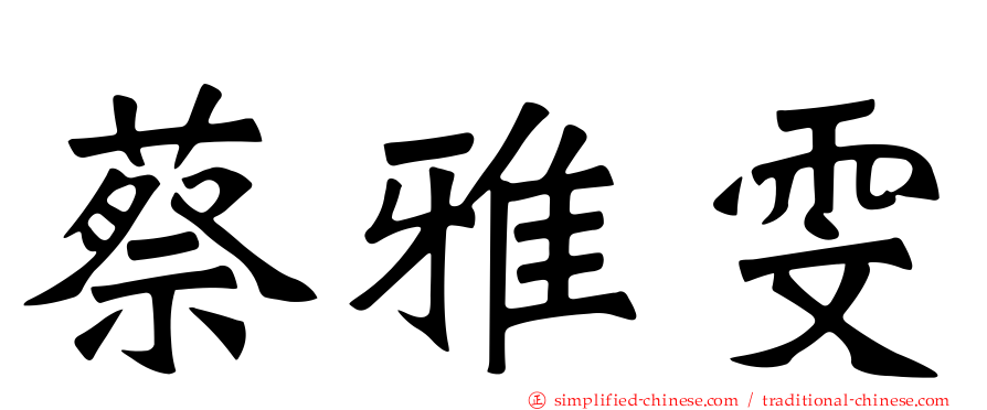 蔡雅雯