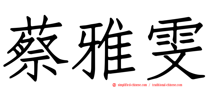 蔡雅雯