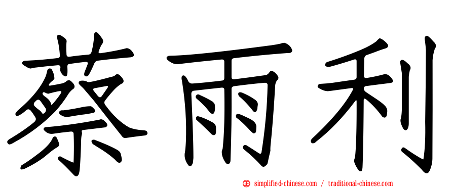 蔡雨利