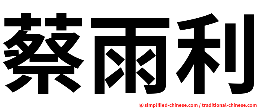 蔡雨利