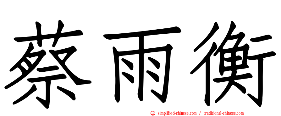 蔡雨衡