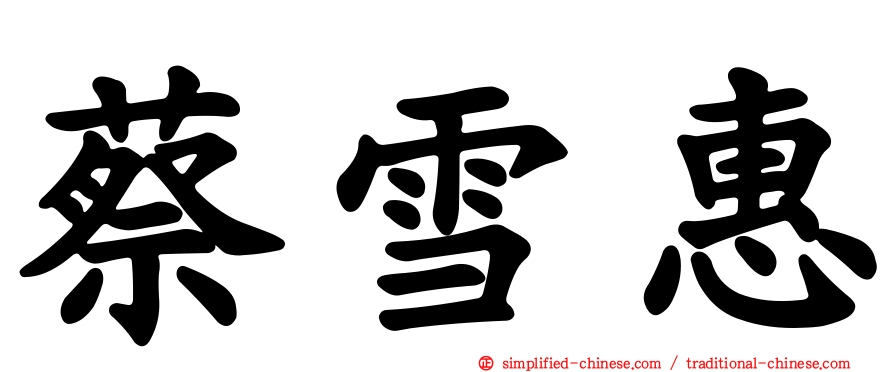 蔡雪惠