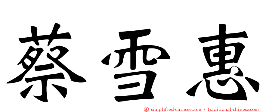 蔡雪惠