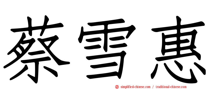 蔡雪惠
