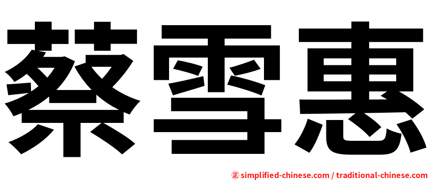 蔡雪惠