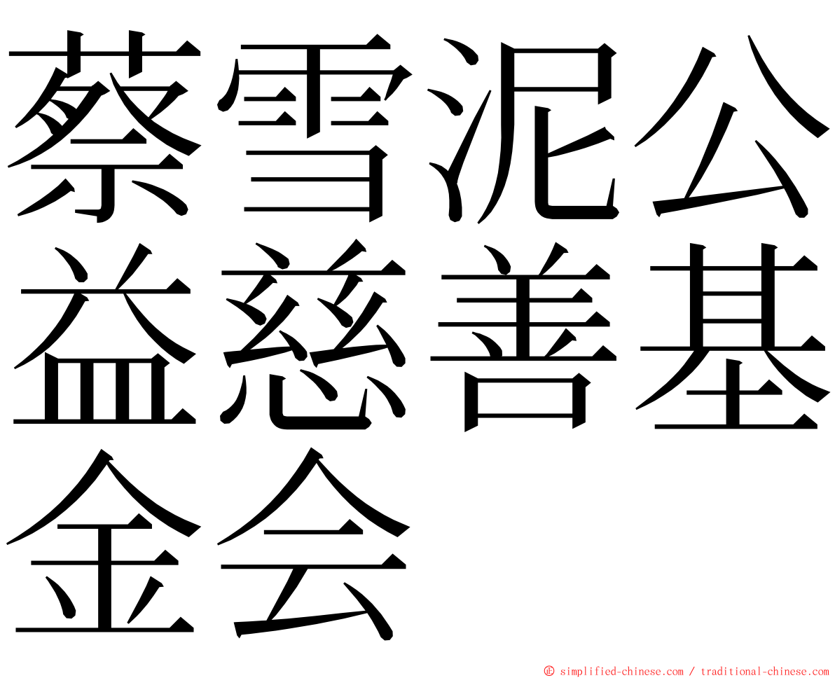 蔡雪泥公益慈善基金会 ming font