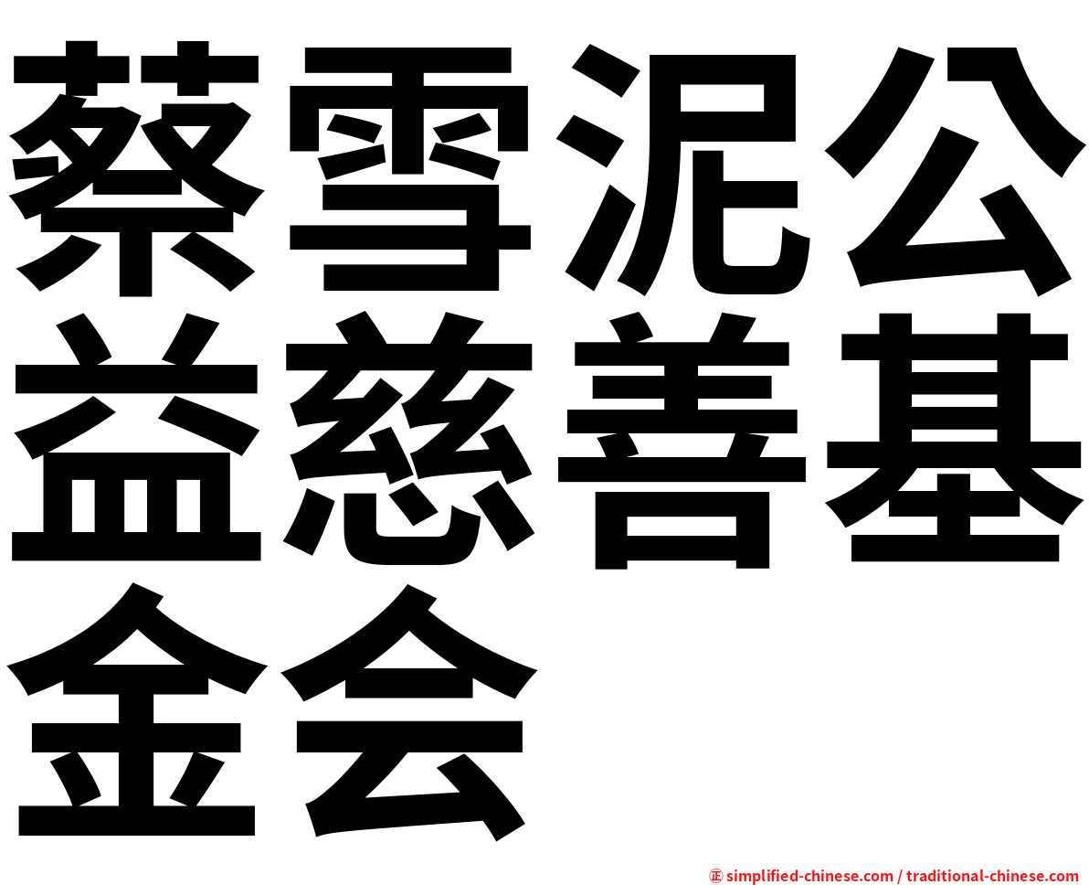 蔡雪泥公益慈善基金会