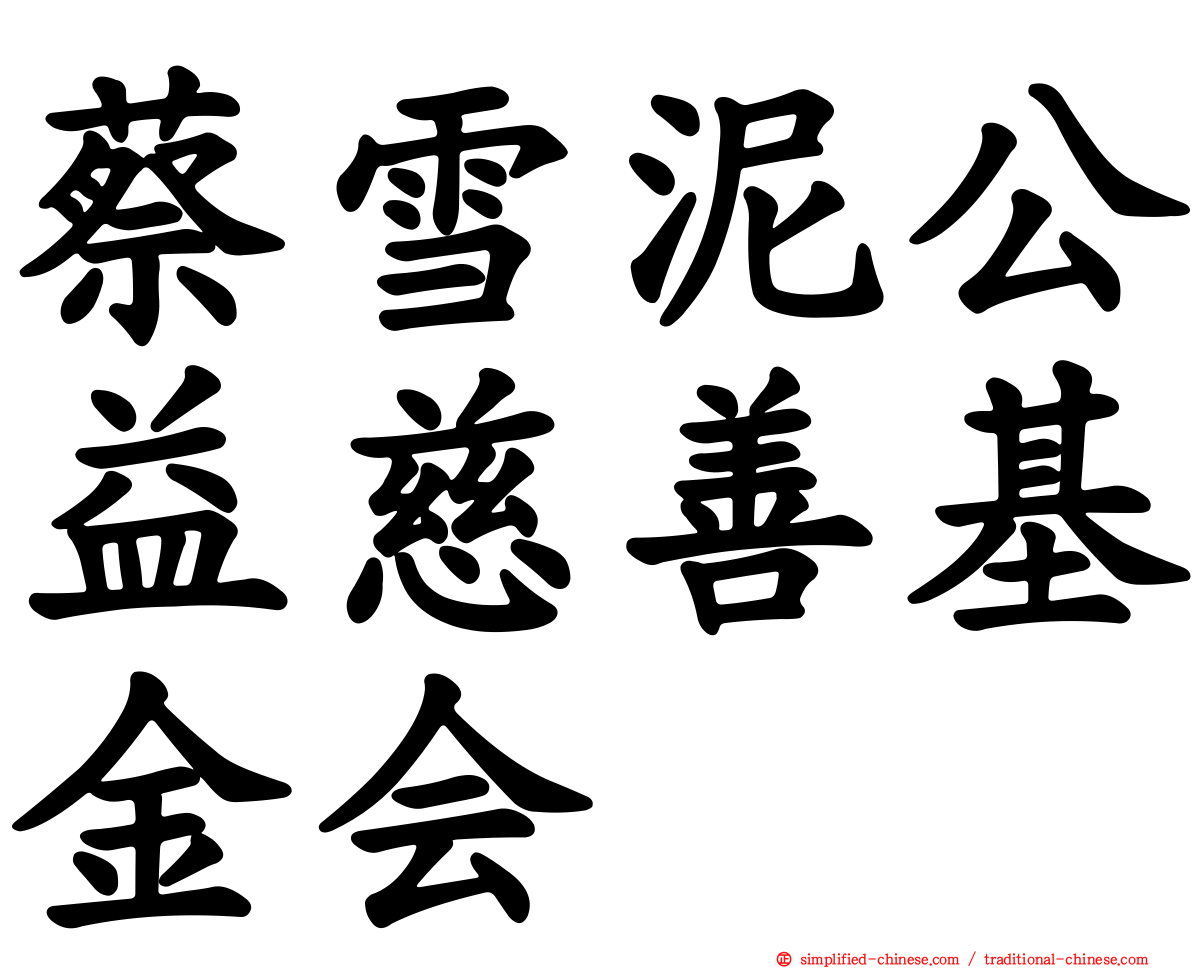 蔡雪泥公益慈善基金会