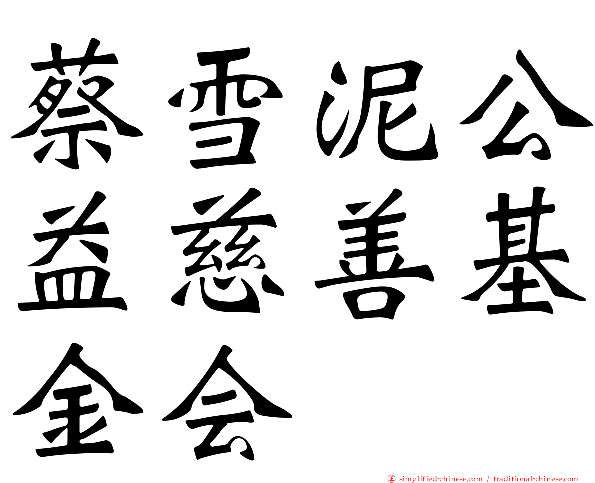 蔡雪泥公益慈善基金会