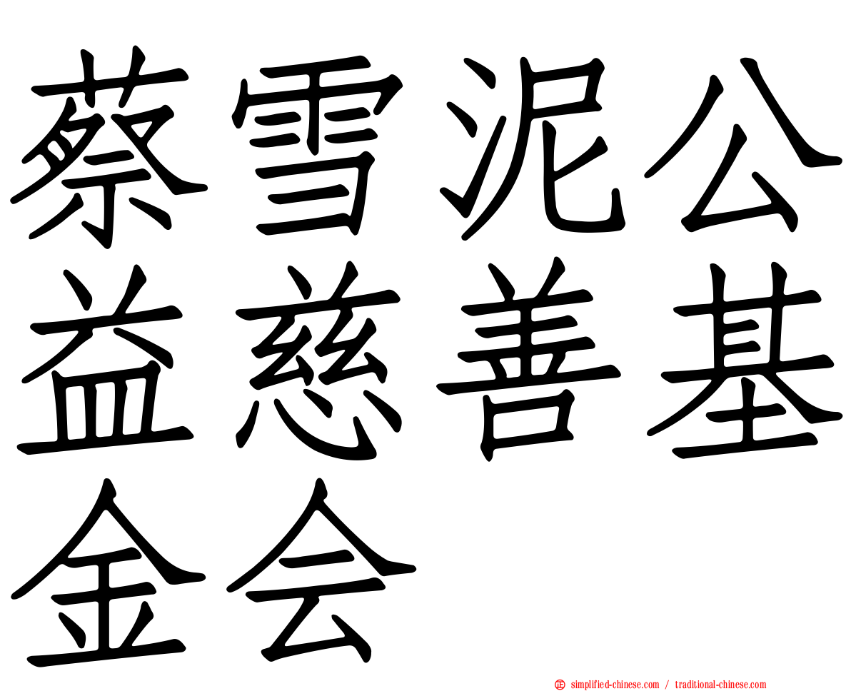 蔡雪泥公益慈善基金会