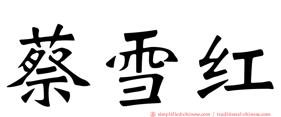 蔡雪红