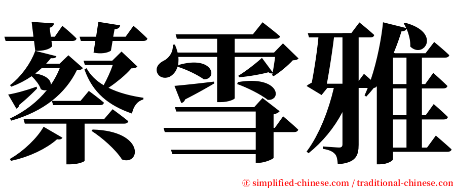 蔡雪雅 serif font