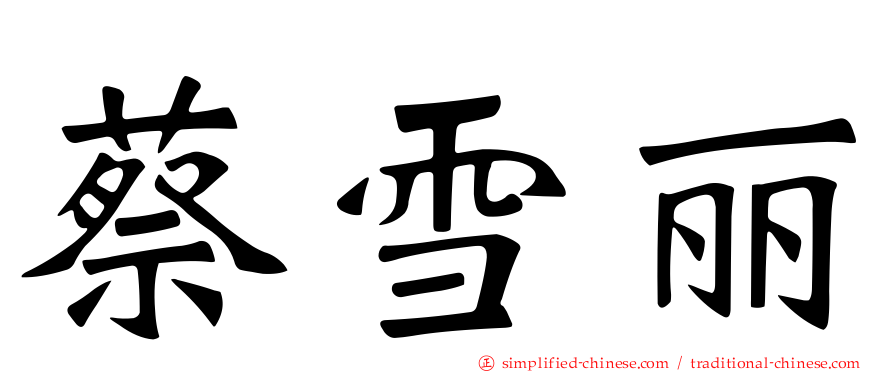 蔡雪丽