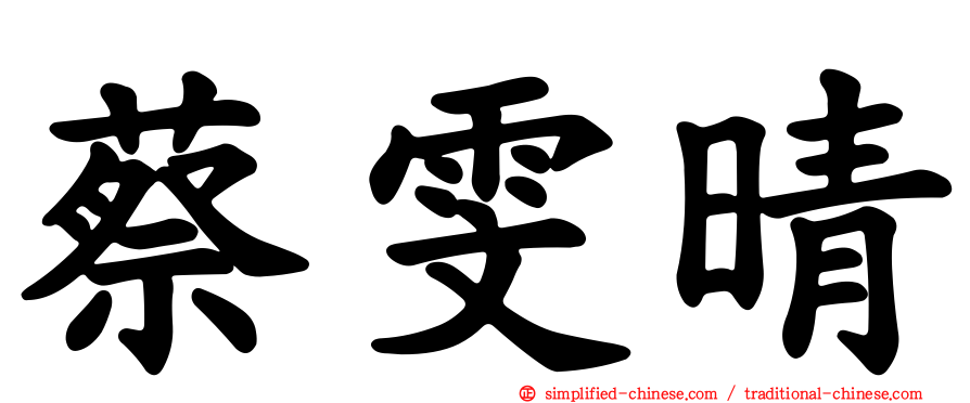 蔡雯晴