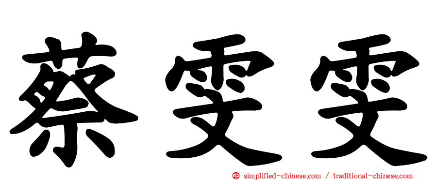 蔡雯雯