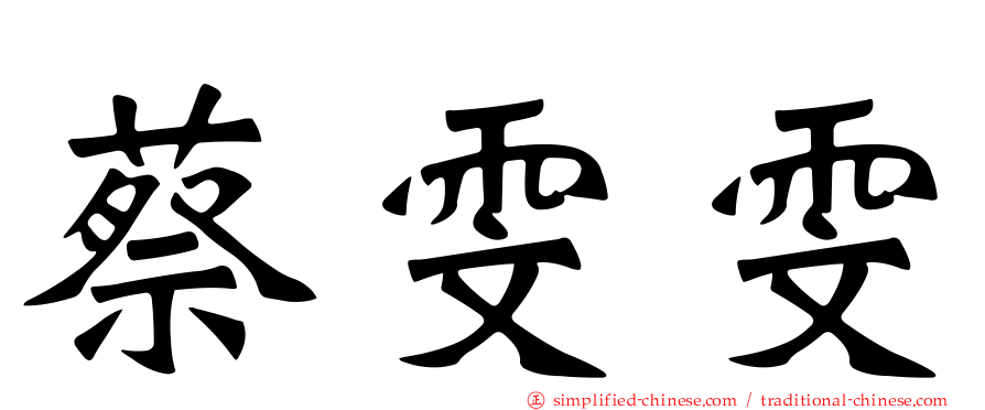 蔡雯雯