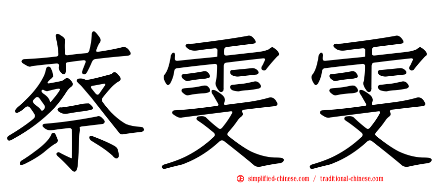 蔡雯雯