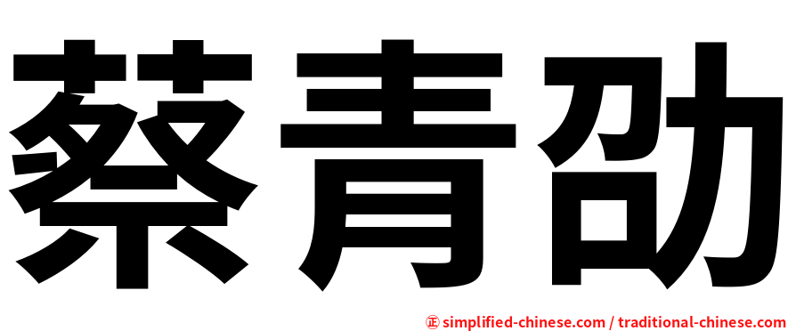 蔡青劭