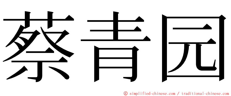 蔡青园 ming font