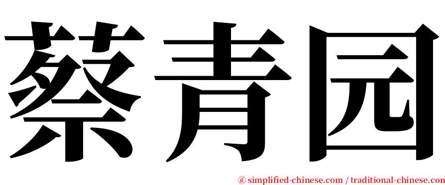 蔡青园 serif font
