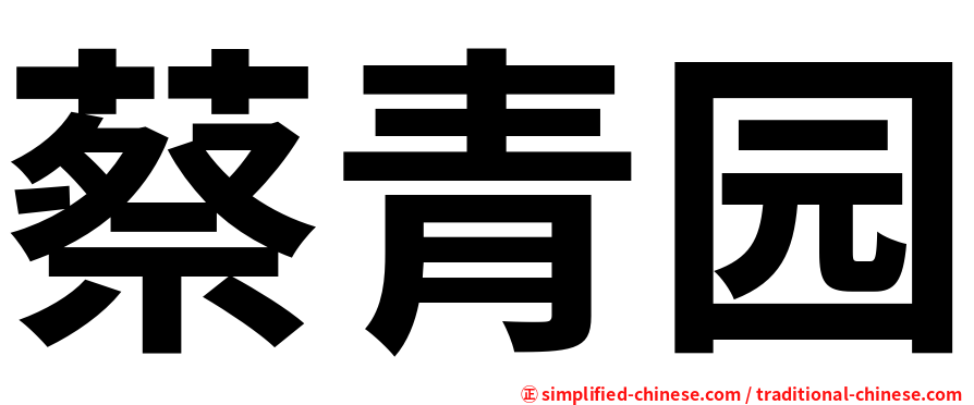蔡青园