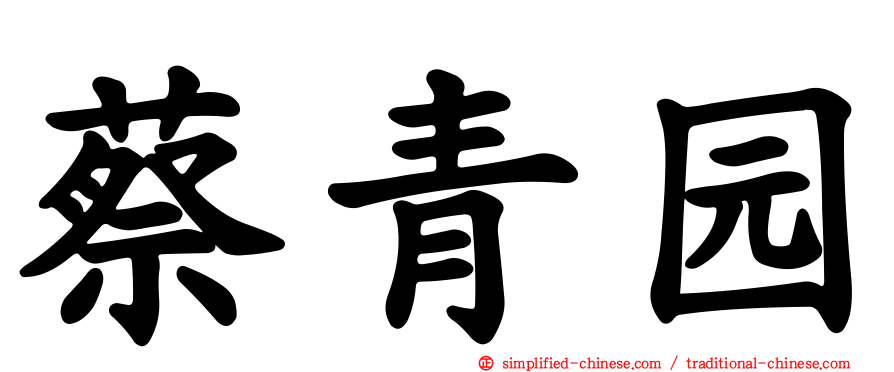 蔡青园