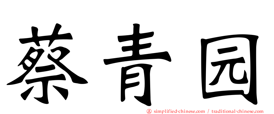 蔡青园