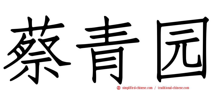蔡青园