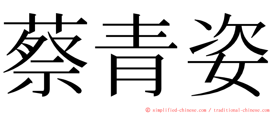 蔡青姿 ming font